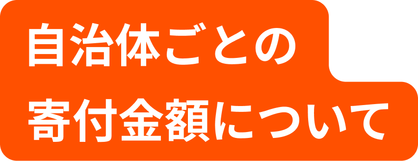 自治体ごとの寄付金額について