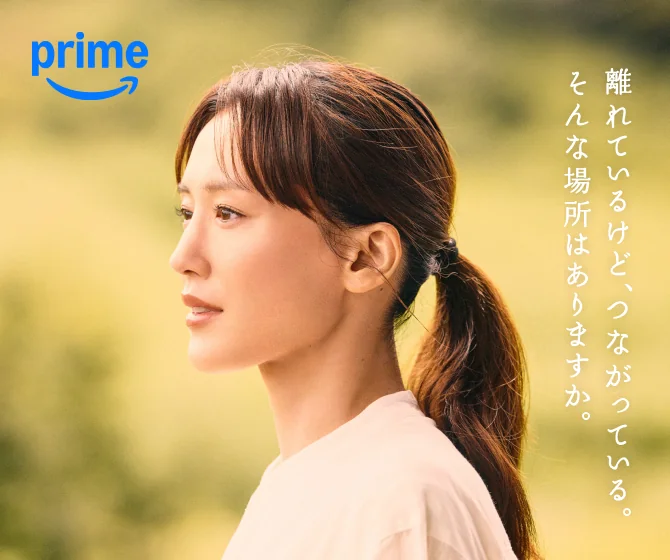 「幸せのエール」のイメージ / prime video / 離れているけど、つながっている。そんな場所はありますか。