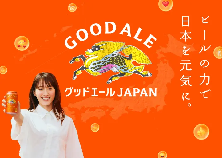 ビールの力で日本を元気に。 GOOD ALE グッドエールJAPAN