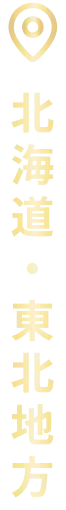 北海道・東北地方