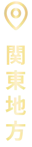 関東地方