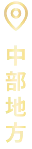 中部地方