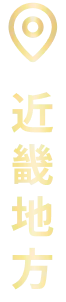 近畿地方