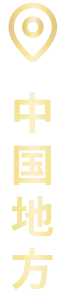 中国地方