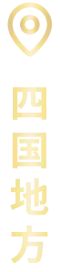 四国地方