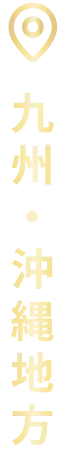 九州・沖縄地方