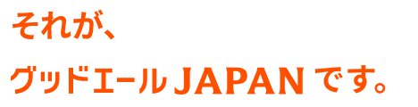 それが、グッドエールJAPANです。