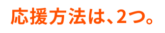 応募方法は、2つ。