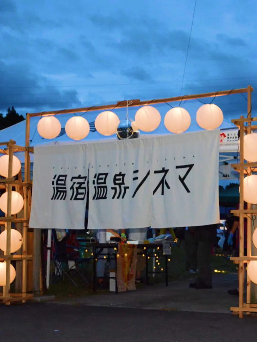湯宿温泉シネマのイメージ